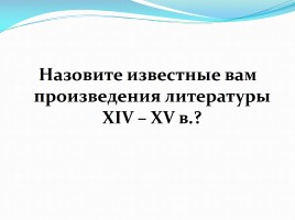 Новые явления русской культуры XVI в., слайд 7