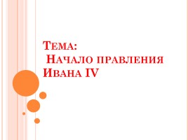 Начало правления Ивана IV, слайд 1