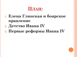 Начало правления Ивана IV, слайд 2
