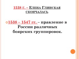 Начало правления Ивана IV, слайд 5