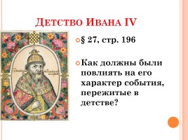 Начало правления Ивана IV, слайд 6