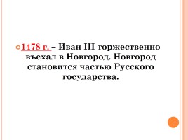 Иван III - государь всея Руси, слайд 15