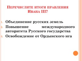 Иван III - государь всея Руси, слайд 19