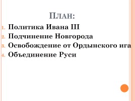Иван III - государь всея Руси, слайд 2