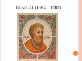 Иван III - государь всея Руси, слайд 3