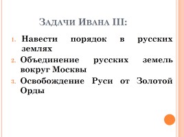 Иван III - государь всея Руси, слайд 7