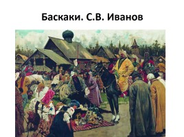 Ордынское иго, слайд 8