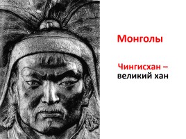 Монгольское нашествие, слайд 4