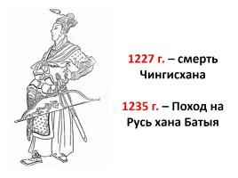 Монгольское нашествие, слайд 9
