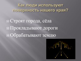 Поверхность нашего края, слайд 7