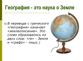 Мир глазами географа - Глобус и географическая карта, слайд 12