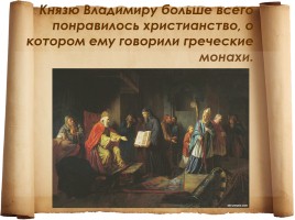 Крещение Руси, слайд 10