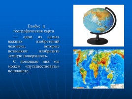 Глобус и географическая карта, слайд 2