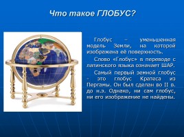 Глобус и географическая карта, слайд 3