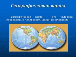 Глобус и географическая карта, слайд 8