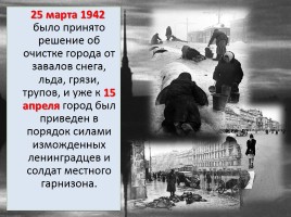 Блокада Ленинграда 8 сентября 1941 - 27 января 1944, слайд 14