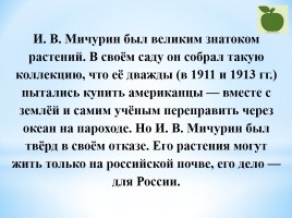 160 лет со дня рождения И.В. Мичурина, слайд 11