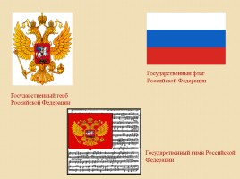 Государственные символы России, слайд 19