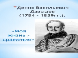 Героический подвиг выдающегося партизана Отечественной войны 1812 года Д. Довыдова, слайд 2