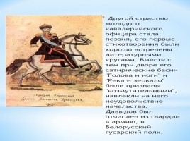 Героический подвиг выдающегося партизана Отечественной войны 1812 года Д. Довыдова, слайд 6