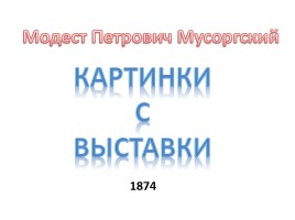 Модест Петрович Мусоргский - Картинки с выставки 1874, слайд 1