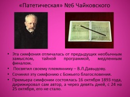 Симфоническое творчество Чайковского «Симфония №6», слайд 11