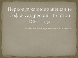 Первое духовное завещание Софьи Андреевны Толстой 1887 года, слайд 1
