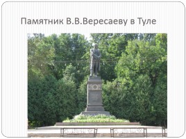 В.В. Вересаев 1867-1945 гг., слайд 12