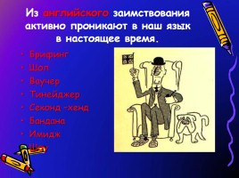 Исконно русские и заимствованные слова, слайд 21