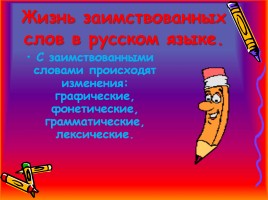 Исконно русские и заимствованные слова, слайд 22