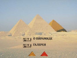 Пирамиды Древнего Египта, слайд 6
