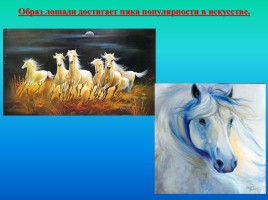 Лошади в изобразительном искусстве, слайд 13