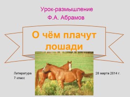 Урок-размышление «О чём плачут лошади», слайд 1
