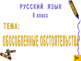Русский язык 8 класс «Обособленые обстоятельства», слайд 1