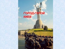 Город-герой Киев, слайд 1