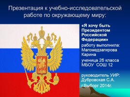 Учебно-исследовательская работа по окружающему миру: «Я хочу быть Президентом Российской Федерации», слайд 1