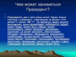 Учебно-исследовательская работа по окружающему миру: «Я хочу быть Президентом Российской Федерации», слайд 13