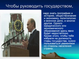 Учебно-исследовательская работа по окружающему миру: «Я хочу быть Президентом Российской Федерации», слайд 29