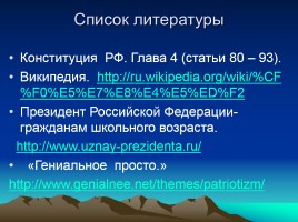 Учебно-исследовательская работа по окружающему миру: «Я хочу быть Президентом Российской Федерации», слайд 35