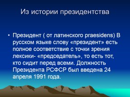 Учебно-исследовательская работа по окружающему миру: «Я хочу быть Президентом Российской Федерации», слайд 9
