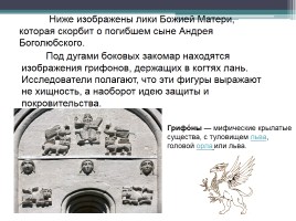 Описание памятника культуры - Церковь Покрова на Нерли, слайд 21