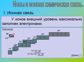 Химическая связь - Ионная химическая связь, слайд 8