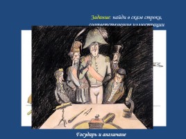 Николай Семёнович Лесков - Сказ «Левша», слайд 32
