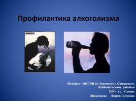 Профилактика алкоголизма, слайд 1