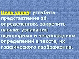Урок русского языка в 8 классе «Однородные и неоднородные определения», слайд 2