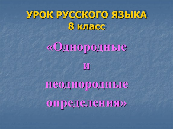 Урок русского языка в 8 классе «Однородные и неоднородные определения»