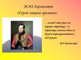 М.Ю. Лермонтов «Герой нашего времени», слайд 1