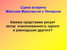 М.Ю. Лермонтов «Герой нашего времени», слайд 12