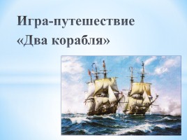 Игра-путешествие «Два корабля», слайд 1