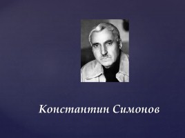 Урок литературы и музыки в 6 классе «Любовь и верность в творчестве К. Симонова», слайд 4